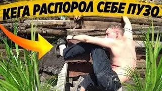 КЕГА СЕБЕ ЧУТЬ НЕ РАСПОРОЛ ЖИВОТ / ДЕЛАЕМ ВСЕЙ БРИГАДОЙ ОКРОШКУ / ВЕСЁЛЫЙ ВЫПУСК | Перезалив