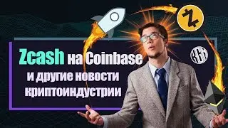 Новости криптовалют: Zcash на Coinbase, уборка мусора за Ethereum, Amazon и баг Stellar