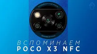 Вспоминаем Poco X3 NFC в 2023 году
