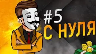 С нуля до 50 000 рублей. Пятая часть [Зарабатываем с полного нуля в интернете]