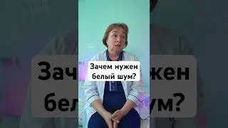 Зачем включать малышу белый шум? #беременность #роды #новорожденный