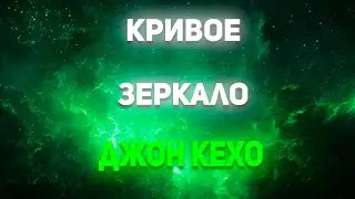 Джон Кехо. Кривое зеркало