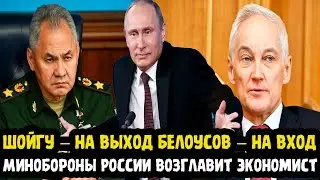 НАЧАЛО ПЕРЕСТРОЙКИ! Путин Вновь Удивил Всех Своим Решением! Что За Человек Новый Министр Обороны?