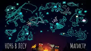 Магистр | Ночь в лесу | Night in the woods | Music clip