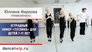 №292 Эстрадный номер «Тусовка» для детей 7-11 лет. Юлиана Маркова, Новосибирск