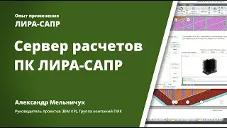 Сервер расчетов ЛИРА-САПР