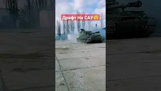 ЗСУ дрифтует на САУ. 