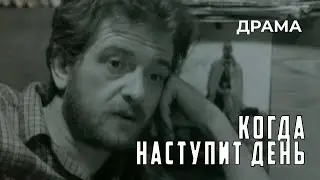 Когда наступит день (1988 год) драма