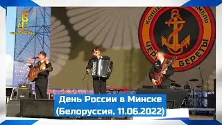 группа Чёрные береты - День России в Минске (2022)