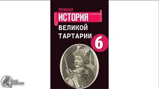 Тартария уже в учебниках истории. Как подменяют историю.