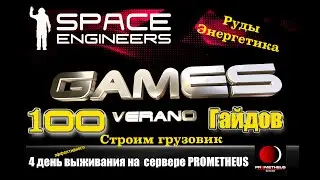 100 Гайдов Space Engineers 2021/Быстрое развитие/Сервер Prometheus Universe/ Четвертый день