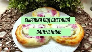 Сырники, запеченные под сметаной с ягодами и фруктами