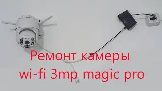 Ремонт камеры wi-fi 3mp magic pro