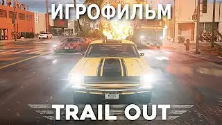 Игрофильм. TRAIL OUT.