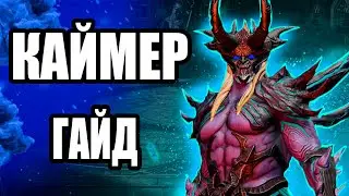 Принц Каймер - мечта любого рейдера. Гайд на героя