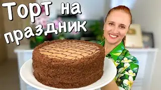 ШОКОЛАДНЫЙ ТОРТ НА ПРАЗДНИК из простых продуктов Люда Изи Кук 