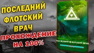 ПОСЛЕДНИЙ ФЛОТСКИЙ ВРАЧ ПРОХОЖДЕНИЕ | Awaken: Chaos Era