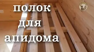 Апидомик  Как устроить лежанку Почему я думаю что это лучшая лежанка для апидомика
