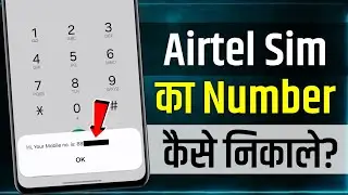 Airtel Sim Ka Number Kaise Nikale | Airtel Number Check 2024 | How To Check Airtel Number | Airtel