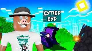😱 КУПИЛ и ПРОКАЧАЛ БУР До 9.999.999 УРОВНЯ в РОБЛОКС!