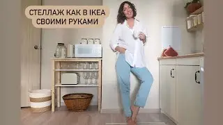 Стеллаж на кухню своими руками ! DIY