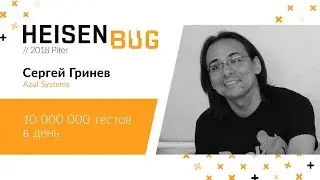 Сергей Гринев — 10 000 000 тестов в день