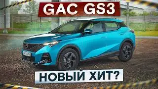 Лучше, чем Geely Coolray? Новый GAC GS3. Самый мощный в классе! Подробный тест-драйв и обзор