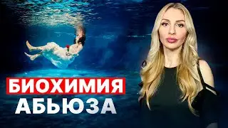 🔺Биохимия зависимости в АБЬЮЗЕ 🔻