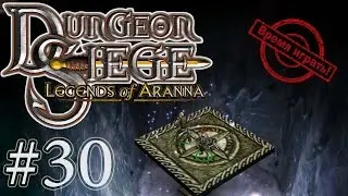 Прохождение Dungeon Siege: Легенды Аранны - [#30] (дополнение, на русском языке)