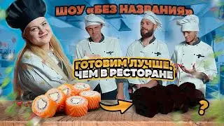 МОЕ ПЕРВОЕ КУЛИНАРНОЕ ШОУ - 