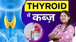 Thyroid me Constipation ya Pet ki Gadbad ka Illaj - Thyroid me Kabj Kaise Dur Kare