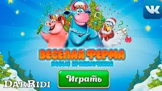 Веселая Ферма Новые приключения в контакте
