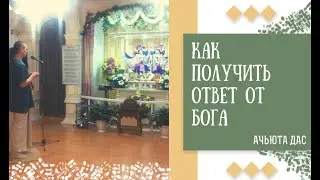 КАК ПОЛУЧИТЬ ОТВЕТ ОТ БОГА? АЧЬЮТА ДАС
