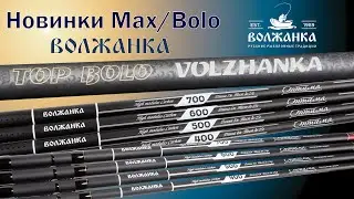 Обзор новинок 2020 года - удилищ  Волжанка Оптима и Volzhanka Top Bolo.