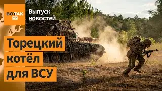 ❗ Российская армия окружает Торецк? Сибирь горит: пожары не могут остановить / Выпуск новостей