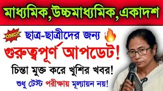 Madhyamik Exam 2022 Very Big Update | Hs Exam 2022 | Madhyamik 2022 | Higher Secondary 2022 | Wbbse