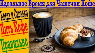 Какое Идеальное время для чашечки кофе!