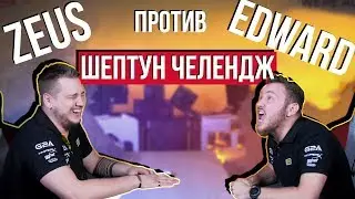 ZEUS VS EDWARD - WHISPER CHALLENGE / ШЕПТУН ЧЕЛЕНДЖ