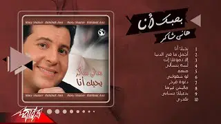 Hany Shaker - Bahebak Ana Album | هاني شاكر - البوم بحبك أنا