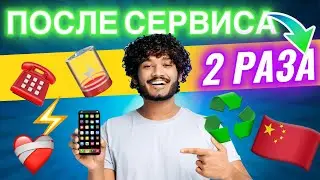 Телефон после Двух сервисов!