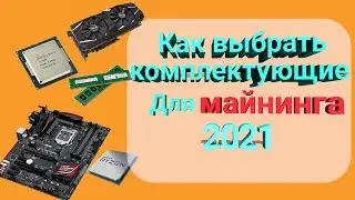 Комплектующие для майнинга: как выбрать? Что нужно для майнинг фермы? На чем можно сэкономить?