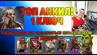 RAID.  Топовый анкил на все цвета 1 ключ.