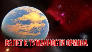 Взлет к туманности Ориона