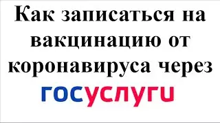 Как записаться на вакцинацию от коронавируса на госулугах