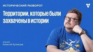 Исторический разворот: Присоединение новых территорий в истории. Алексей Кузнецов / 06.10.24