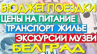 Белград. Сколько денег брать в Сербию, Бюджет поездки. Цены в Белграде. #балканысбмв