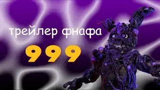 трейлер фнафа 999😱😱