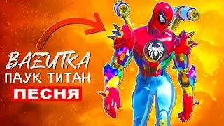 Песня Клип РОБОТ ЧЕЛОВЕК ПАУК ТИТАН Spider man Анимация про человека паука