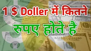 1 doller me kitna rupay hota hai kaise pata kare | doller ko indian rupees me convert kaise kare