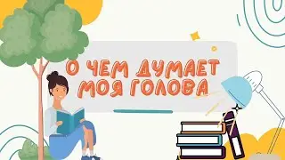 Ирина Пивоварова «О чем думает моя голова»